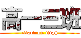 高一三班 (attack on titan)