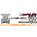 高一三班 (attack on titan)