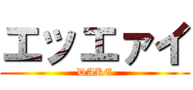 エッエァイ (DAKE)