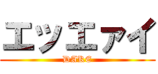 エッエァイ (DAKE)