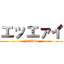 エッエァイ (DAKE)