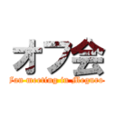 オフ会 (Fan meeting in Meguro )
