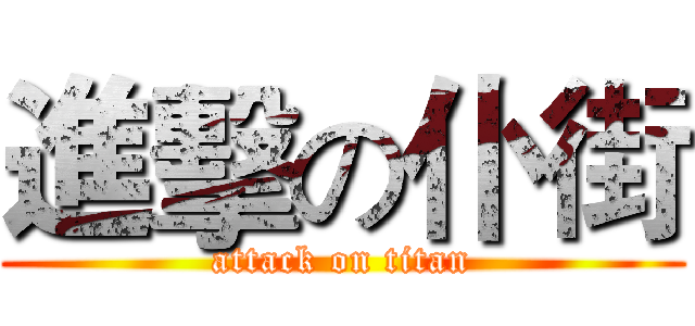 進擊の仆街 (attack on titan)