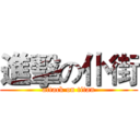 進擊の仆街 (attack on titan)