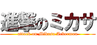 進撃のミカサ (attack on Mikasa Ackerman)
