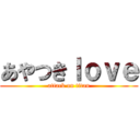 あやつきｌｏｖｅ (attack on titan)