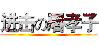 进击の屠孝子 ()