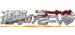 進撃の壱弍参 (attack on titan)