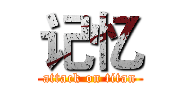 记忆 (attack on titan)