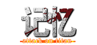 记忆 (attack on titan)