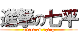 進撃の七平 (attack on 7ping)