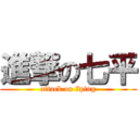 進撃の七平 (attack on 7ping)