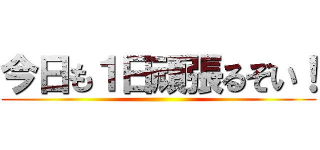 今日も１日頑張るぞい！ ()