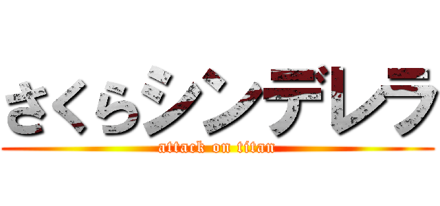 さくらシンデレラ (attack on titan)
