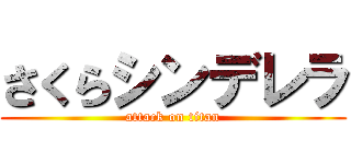 さくらシンデレラ (attack on titan)