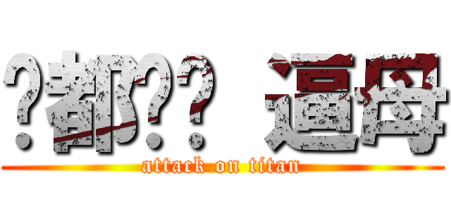 齁都ㄎㄟ 逼母 (attack on titan)