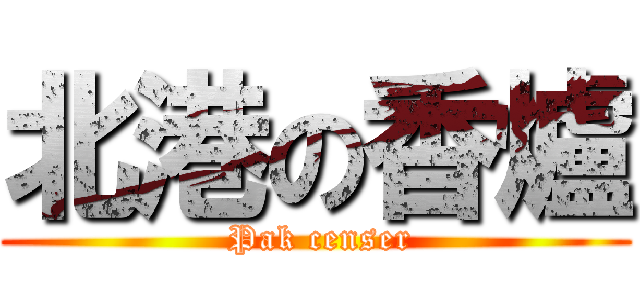 北港の香爐 ( Pak censer)