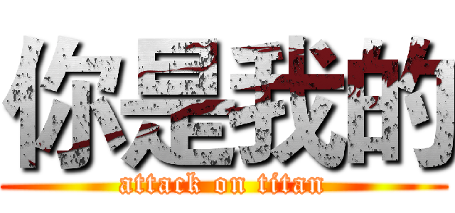 你是我的 (attack on titan)