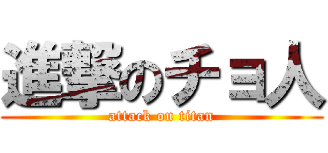 進撃のチョ人 (attack on titan)