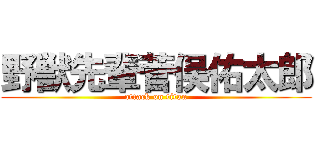 野獣先輩菅俣佑太郎 (attack on titan)