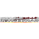 野獣先輩菅俣佑太郎 (attack on titan)