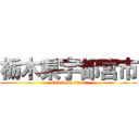 栃木県宇都宮市 (attack on titan)