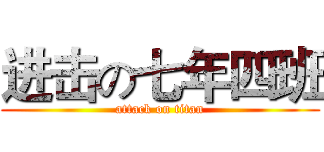 进击の七年四班 (attack on titan)