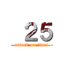  ２５ (attack on titan)