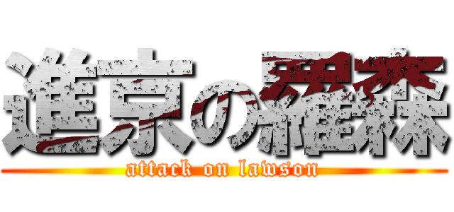 進京の羅森 (attack on lawson)