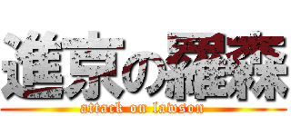 進京の羅森 (attack on lawson)