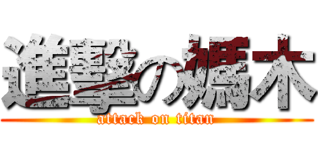 進擊の媽木 (attack on titan)