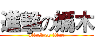 進擊の媽木 (attack on titan)