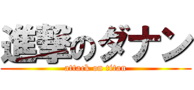 進撃のダナン (attack on titan)