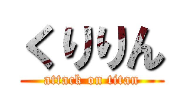 くりりん (attack on titan)