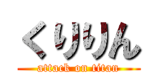 くりりん (attack on titan)