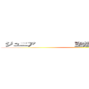  ジュニア         空想科学読本         ()