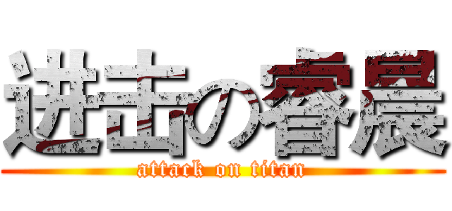 进击の睿晨 (attack on titan)