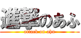 進撃のあふ (attack on ahu)
