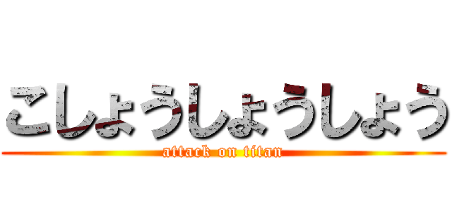こしょうしょうしょう (attack on titan)