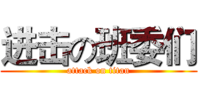 进击の班委们 (attack on titan)