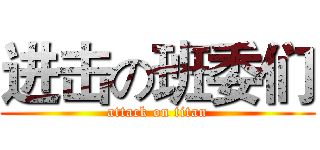 进击の班委们 (attack on titan)