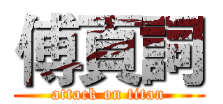 傅頁詞 (attack on titan)
