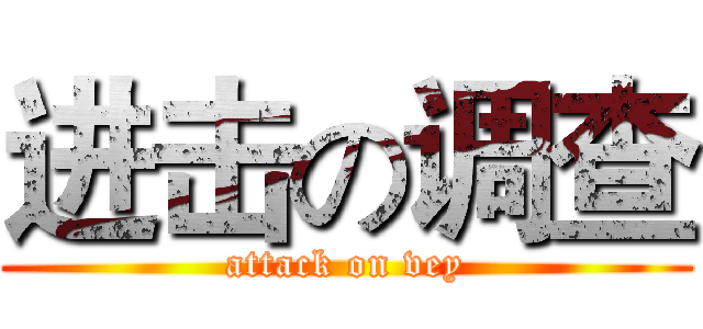 进击の调查 (attack on vey)