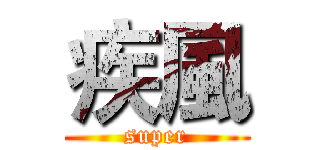 疾風 (super)