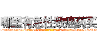 哪里有急性致癌药买 (哪里有急性致癌药买【电-186x2687x6963-Q278180069元-吉-药-业】我们做的是长期生意,靠的是老客户长期支持 http://sngk.net/stFzGq
)