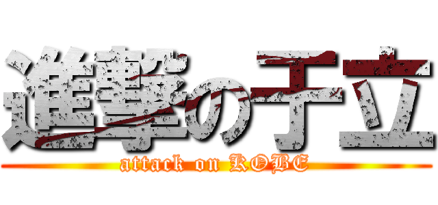 進撃の于立 (attack on KOBE)