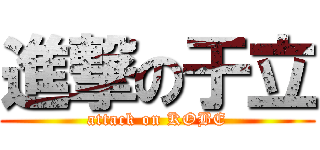 進撃の于立 (attack on KOBE)