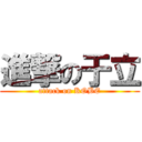 進撃の于立 (attack on KOBE)