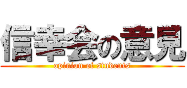 信幸会の意見 (opinion of students)