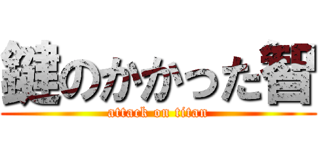 鍵のかかった智 (attack on titan)